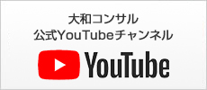 大和コンサル公式Youtubeチャンネル